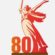 80 лет Победы