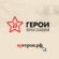 Итоги отбора на программу «Герои Ярославии»