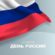 С Днем России!