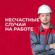 Действия при несчастном случае на работе