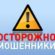 Опять мошенники!
