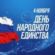 С Днём народного единства!