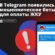 В Telegram появились мошеннические боты для оплаты ЖКУ
