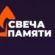 Зажги свечу памяти