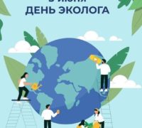 День эколога