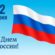 12 июня — День России!