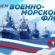 С Днем военно-морского  флота России!