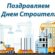 С днем строителя