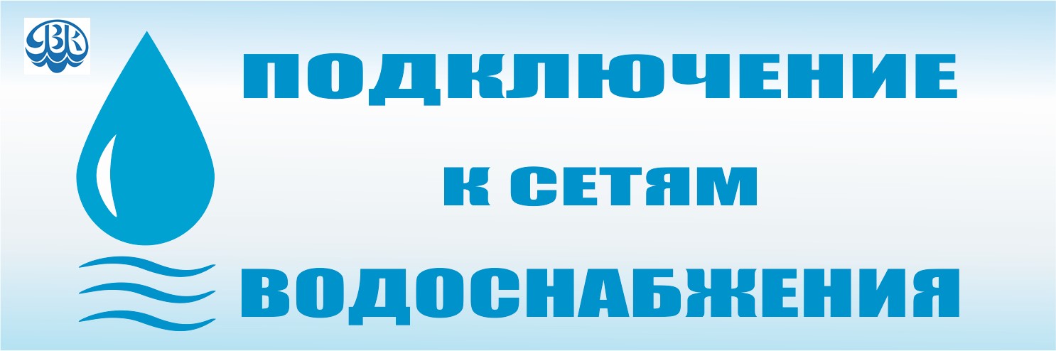 Подключение к сетям водоснабжения